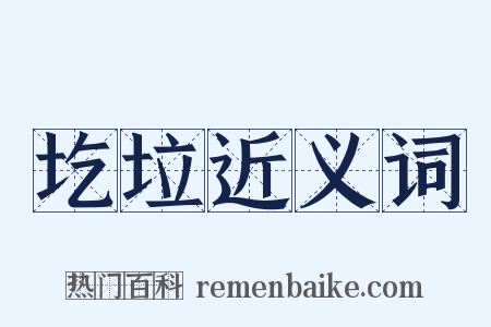 圪垃近义词是什么意思的图片